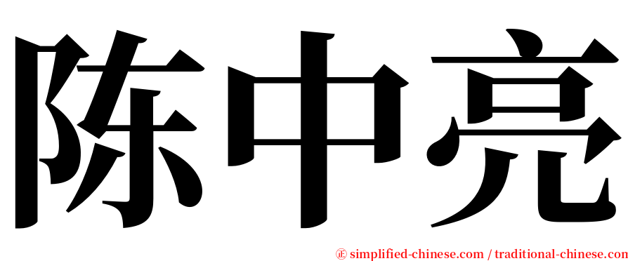 陈中亮 serif font