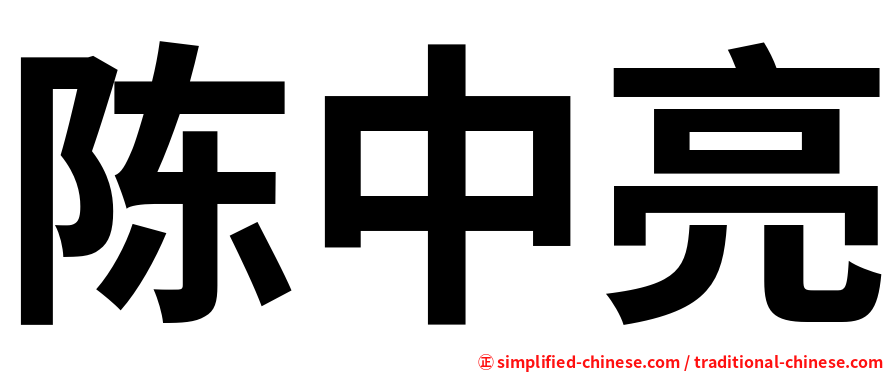 陈中亮