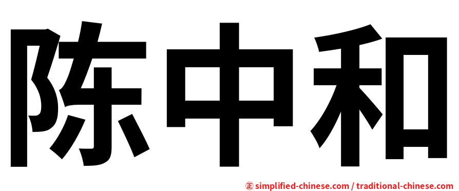 陈中和