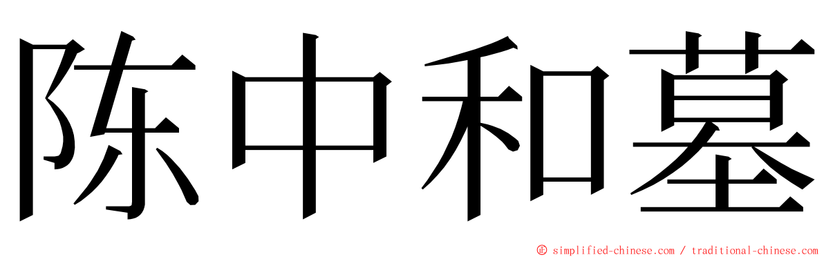 陈中和墓 ming font