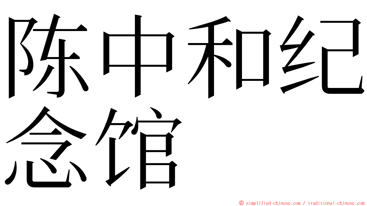 陈中和纪念馆 ming font