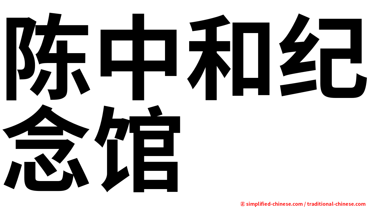 陈中和纪念馆