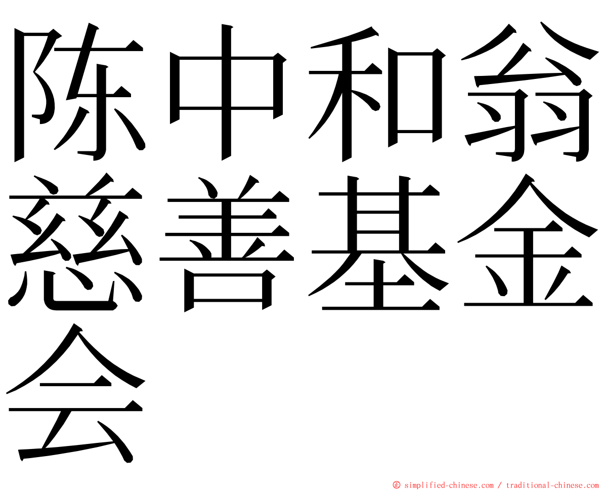 陈中和翁慈善基金会 ming font
