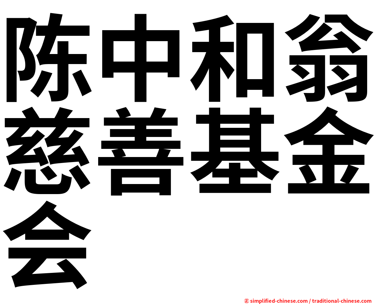 陈中和翁慈善基金会