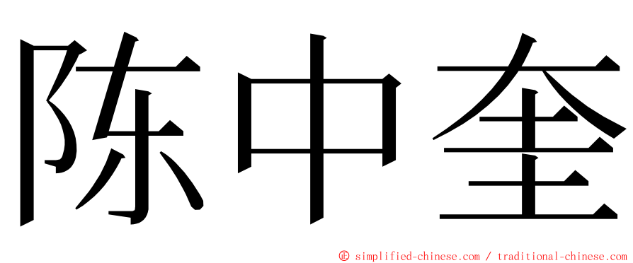 陈中奎 ming font