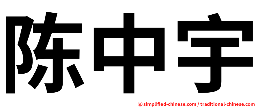 陈中宇