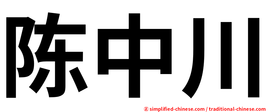 陈中川