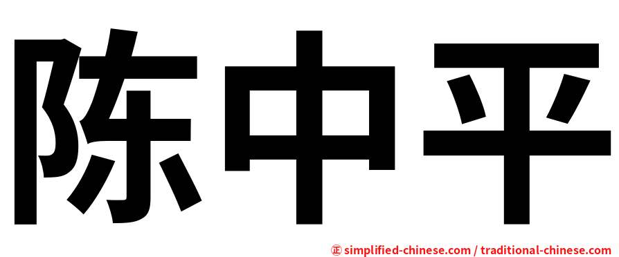 陈中平