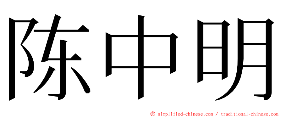 陈中明 ming font