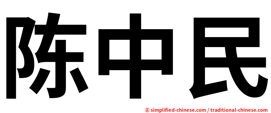 陈中民