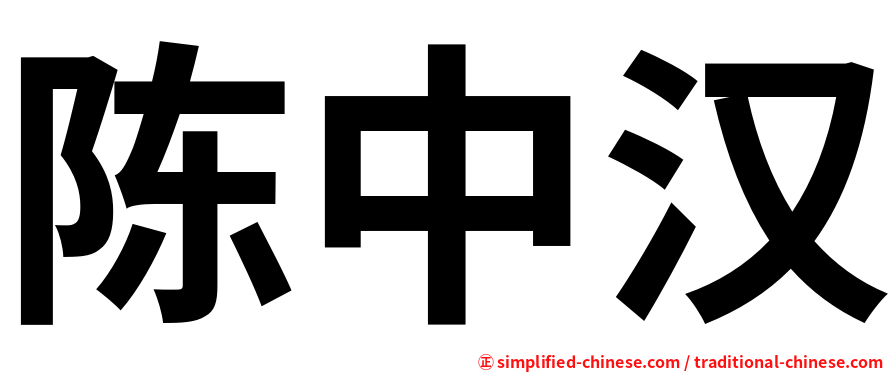陈中汉