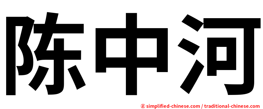 陈中河