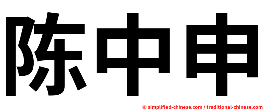 陈中申