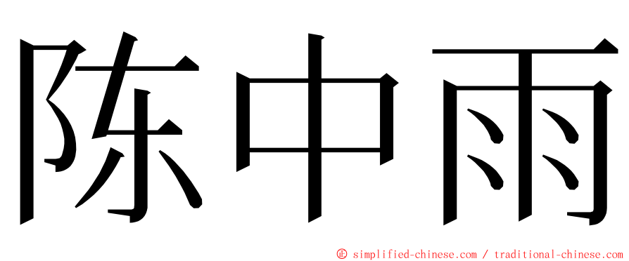 陈中雨 ming font