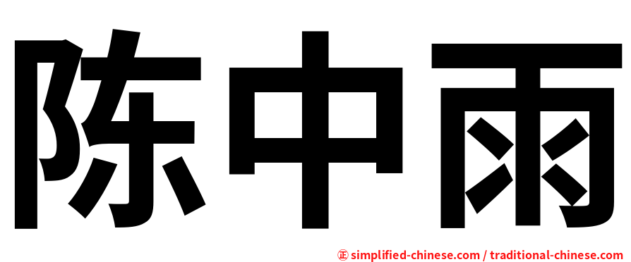 陈中雨