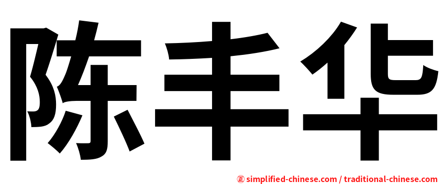 陈丰华