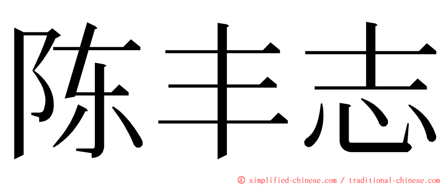 陈丰志 ming font