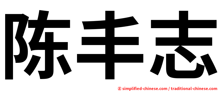 陈丰志