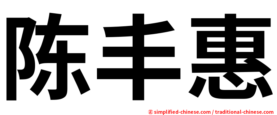 陈丰惠