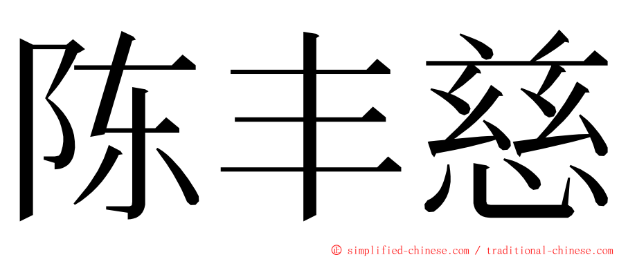 陈丰慈 ming font