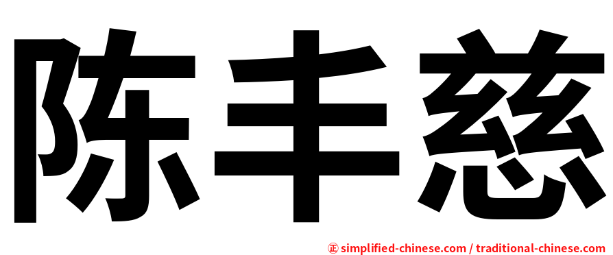 陈丰慈