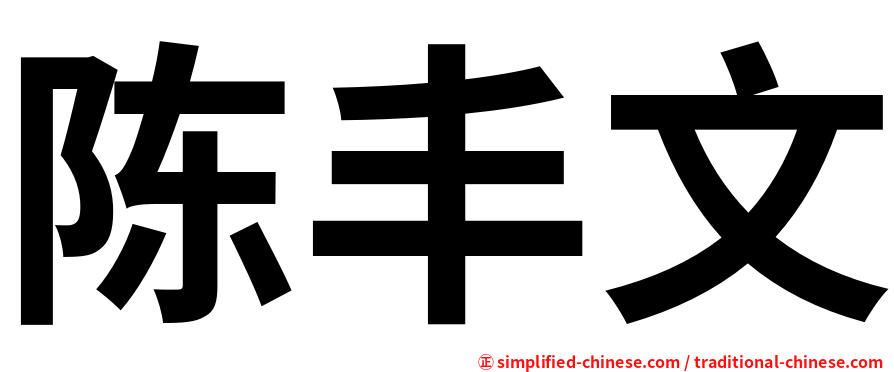 陈丰文