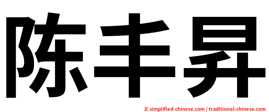 陈丰昇