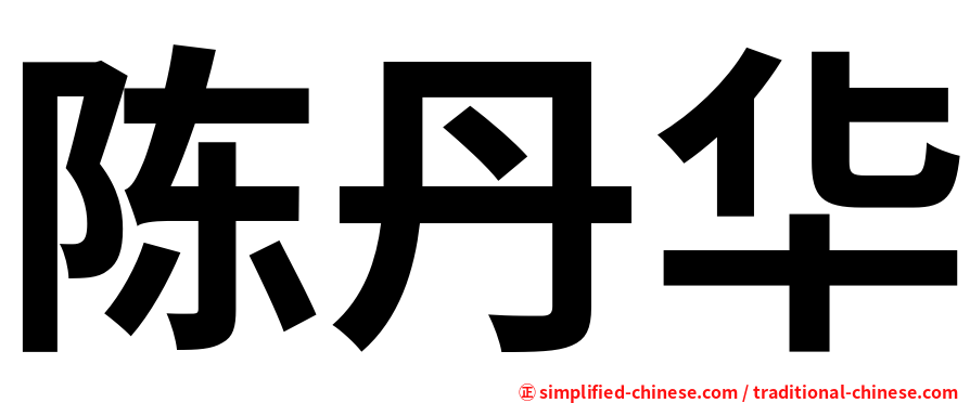 陈丹华