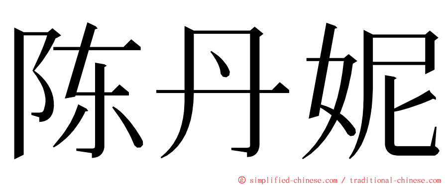 陈丹妮 ming font
