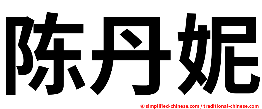 陈丹妮