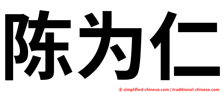 陈为仁