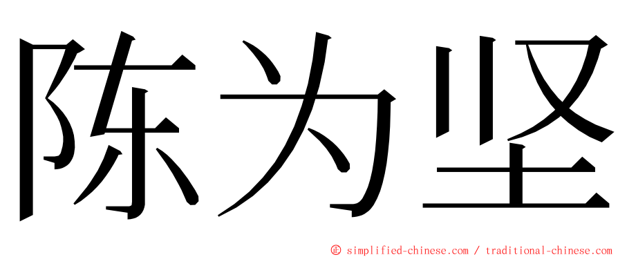 陈为坚 ming font