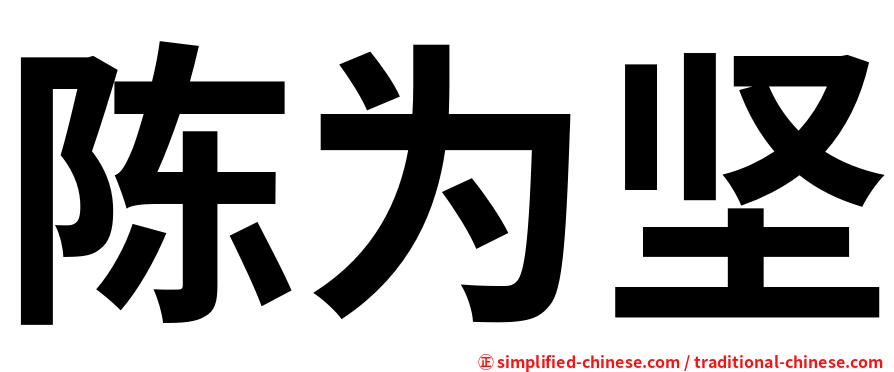 陈为坚