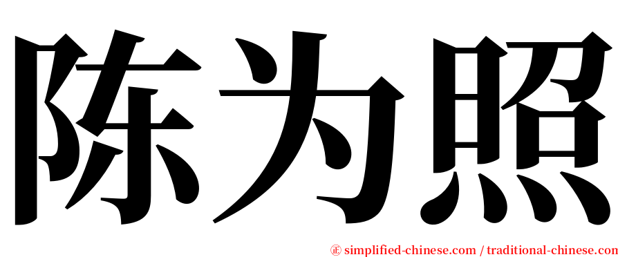 陈为照 serif font
