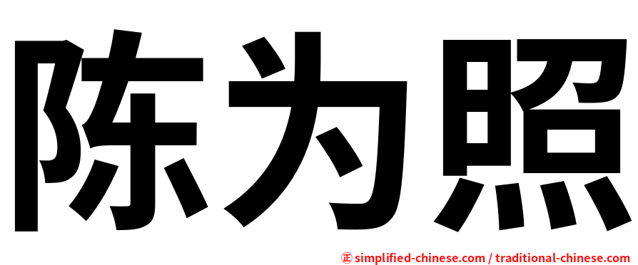 陈为照