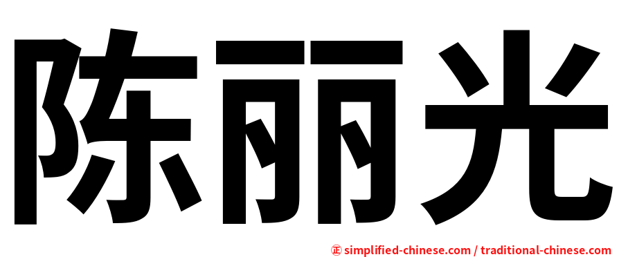 陈丽光