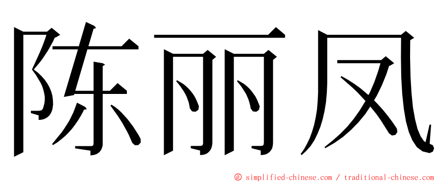 陈丽凤 ming font