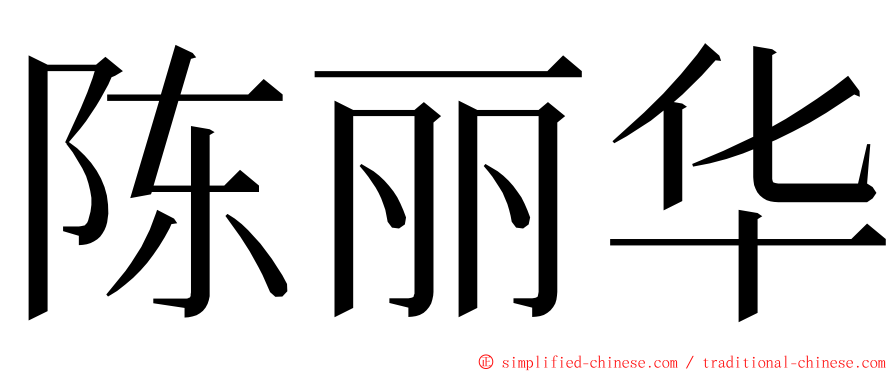 陈丽华 ming font