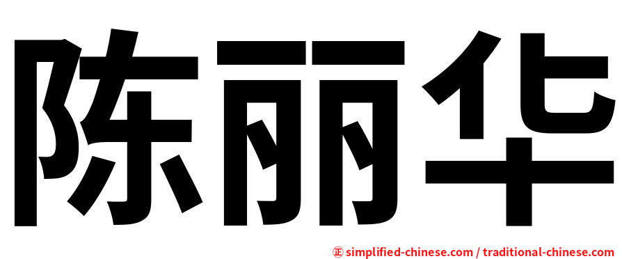 陈丽华