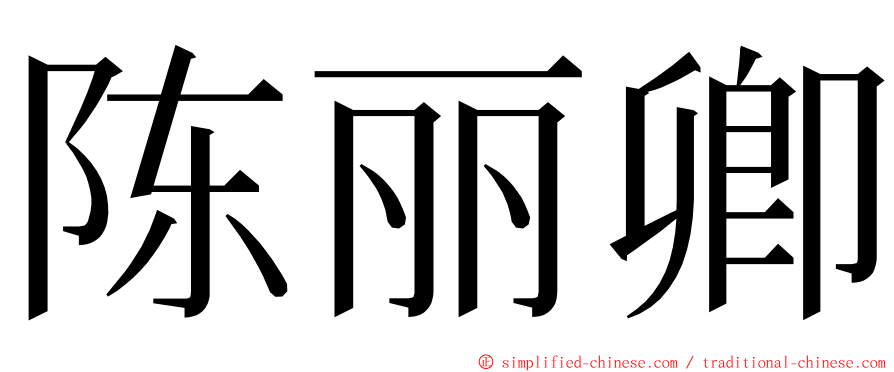 陈丽卿 ming font