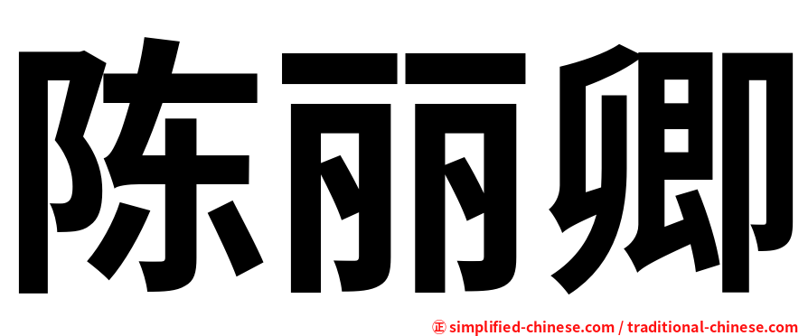 陈丽卿