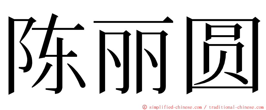 陈丽圆 ming font