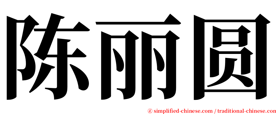 陈丽圆 serif font