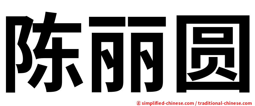陈丽圆