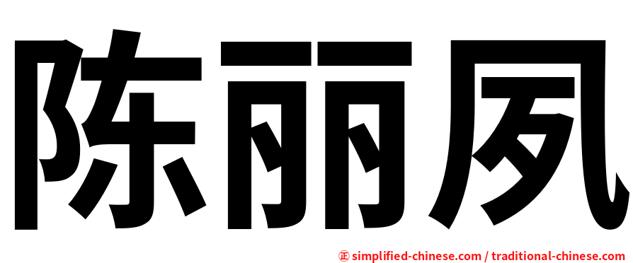 陈丽夙