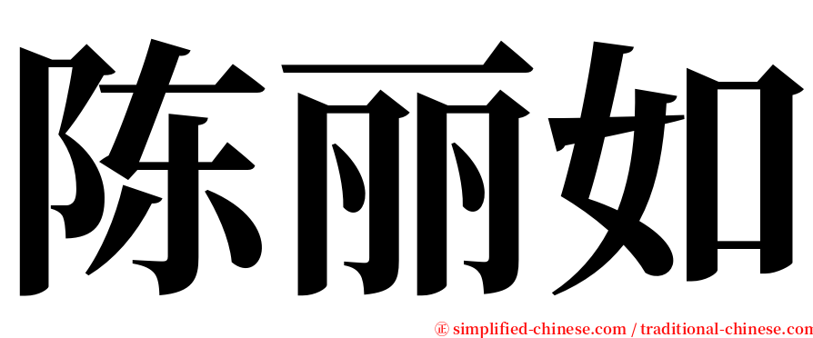 陈丽如 serif font