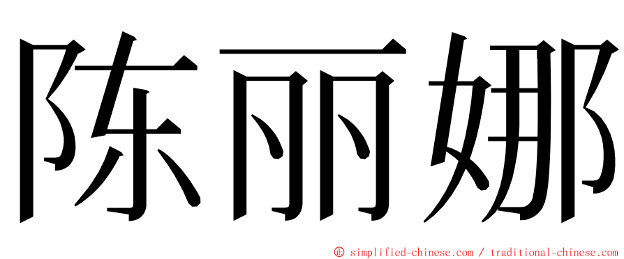 陈丽娜 ming font
