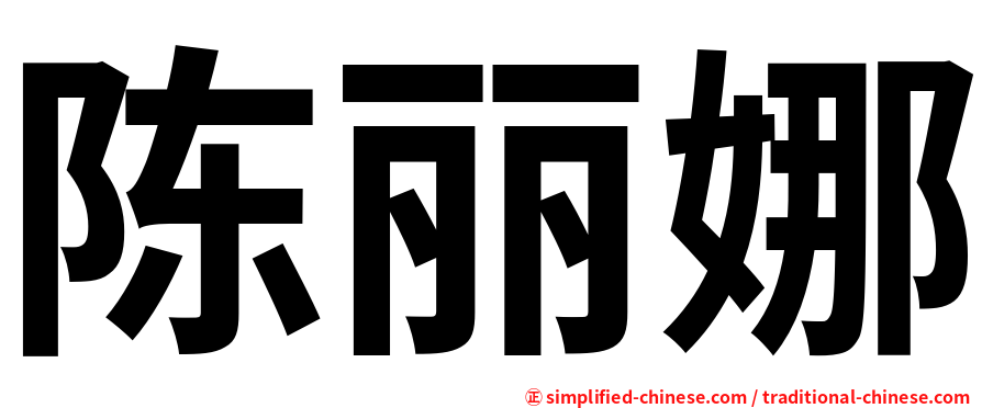 陈丽娜