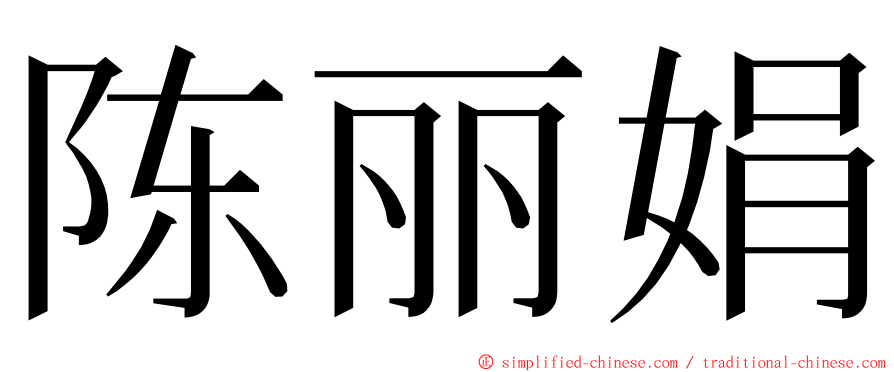 陈丽娟 ming font