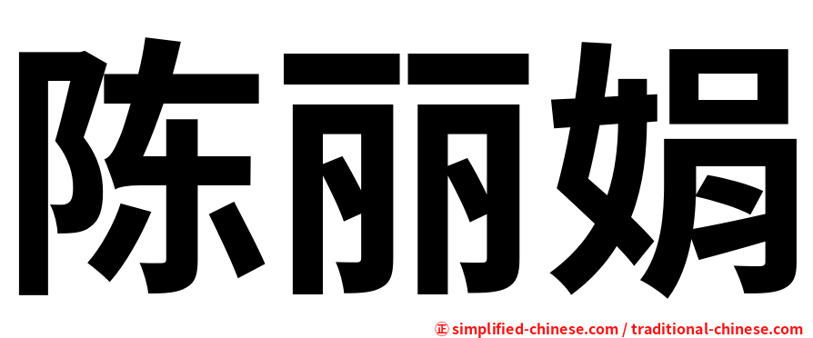 陈丽娟